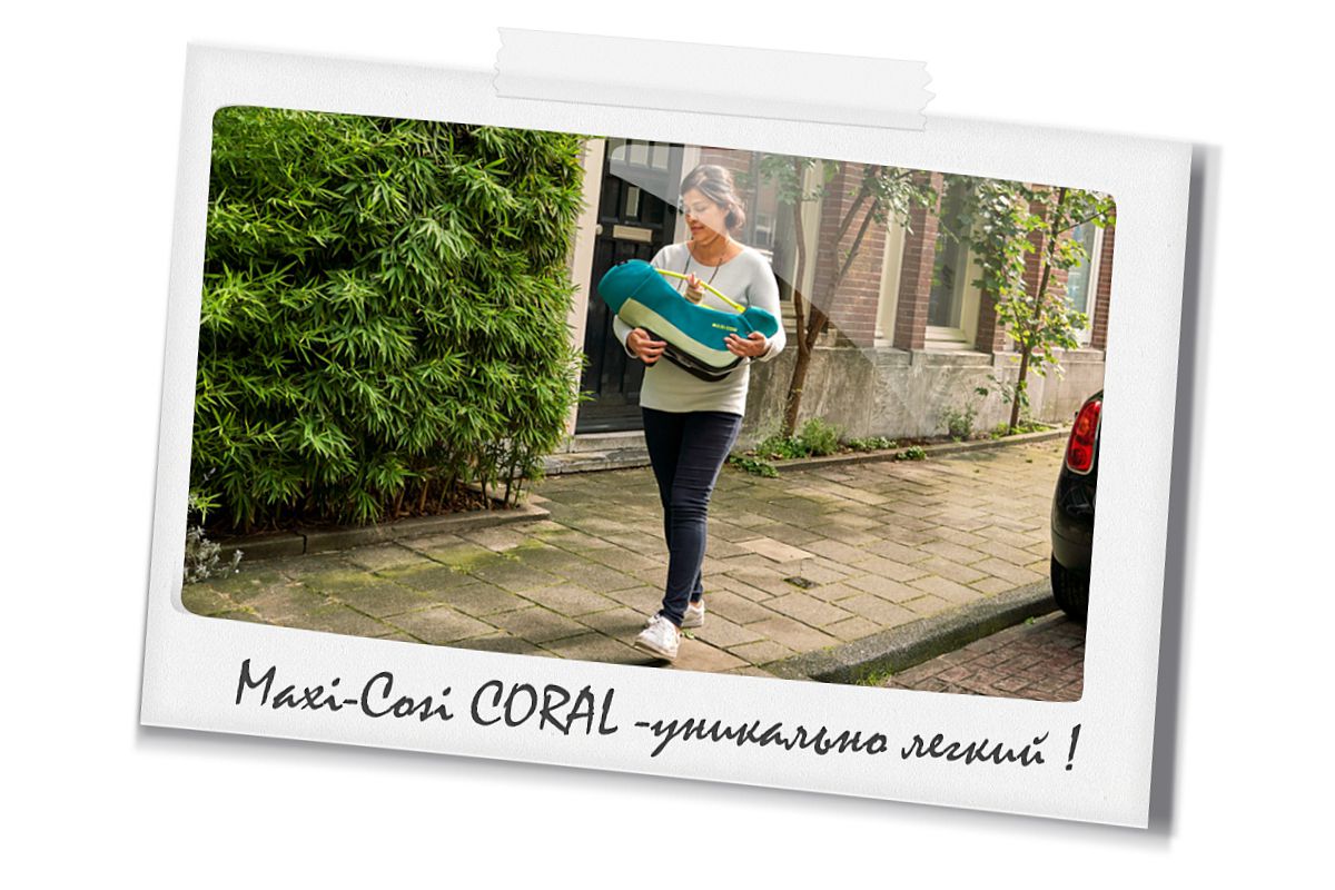 Maxi-Cosi Coral (Макси-Кози Корал)