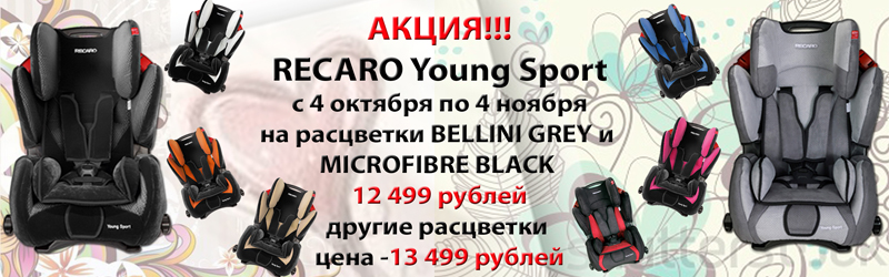 Акция на детские автокресла Recaro Young Sport в октябре