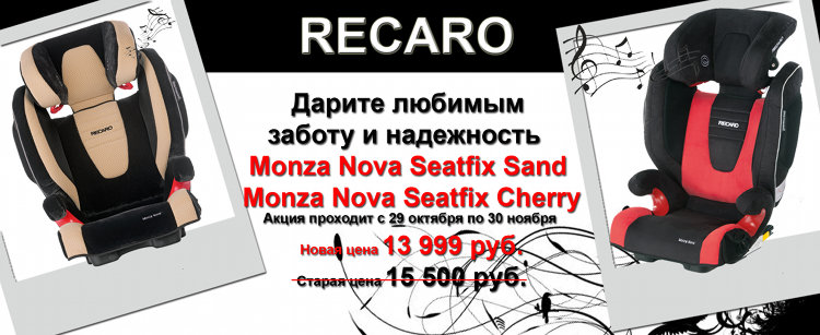 Акция Recaro на детское автокресло Recaro Monza Nova Seatfix