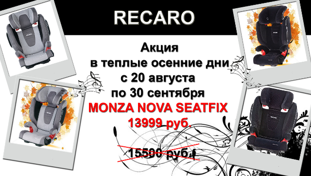 Детское автокресло Recaro Monza Nova Seatfix по акции "Теплые дни осени" Акция Recaro Теплые дни осени
