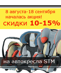 Акция к 1 сентября на детские автокресла STM