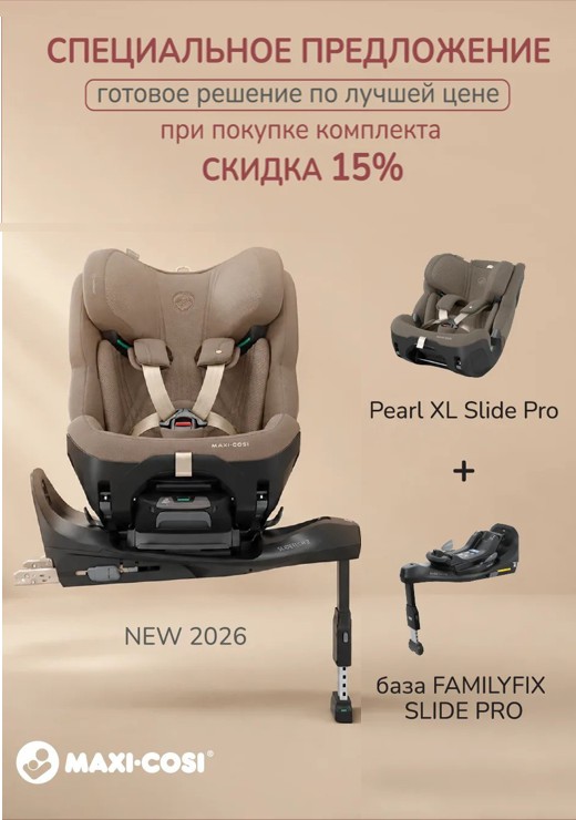 Акция на автокресла Maxi-Cosi Pearl XL Slide Pro! Скидка 15% при покупке комплекта с базой!