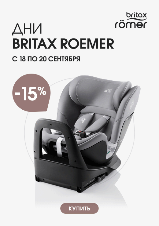 Дни Britax Roemer в нашем магазине! Успейте купить!