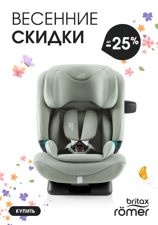 Весенняя скидка на Britax Roemer в нашем магазине! Успейте купить!