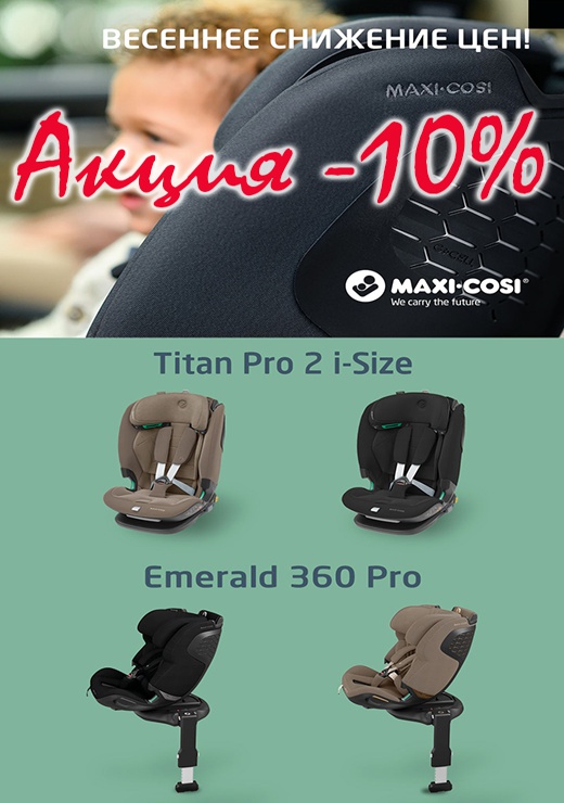 Весенняя Акция на автокресла Maxi-Cosi Emerald и Titan2 Pro в расцветках Truffel Authentic Black! Скидка 10%